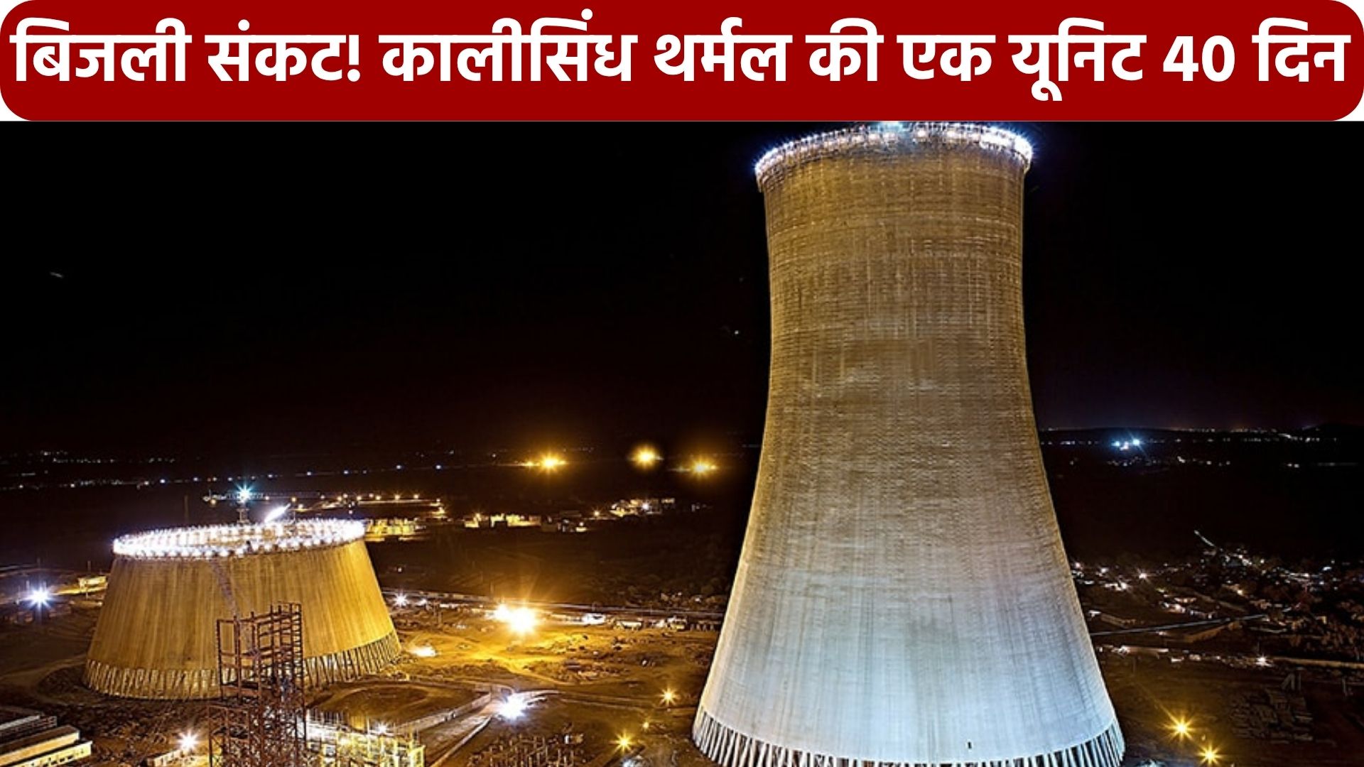 बिजली संकट